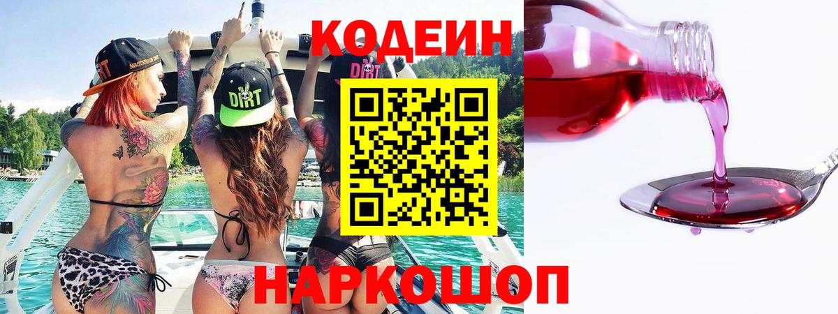 Codein напиток Lean (лин)  Кодеин напиток Lean (лин)  Белогорск  Вход с VPN 