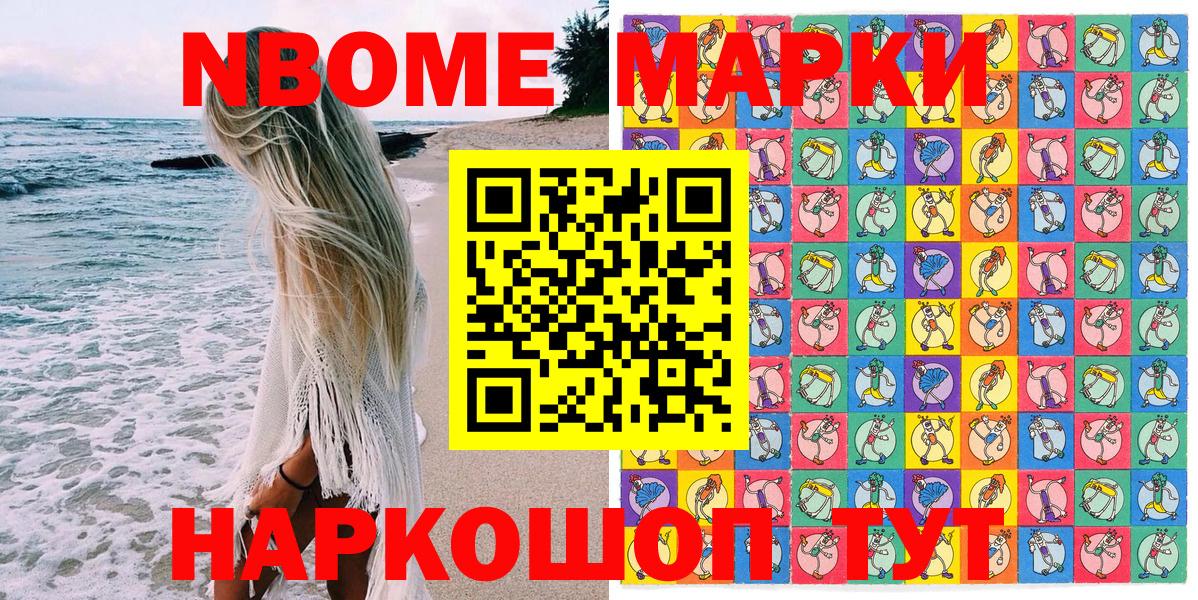 Марки NBOMe 1,8мг Белогорск